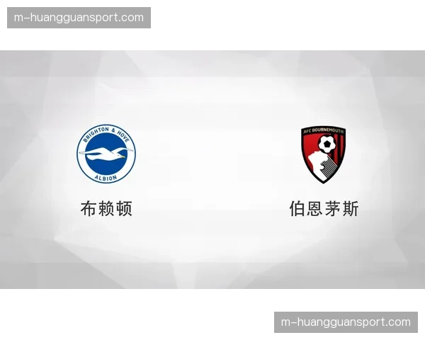 消息：即时战报：伯恩茅斯vs布莱顿，三笘薰助攻帽子戏法